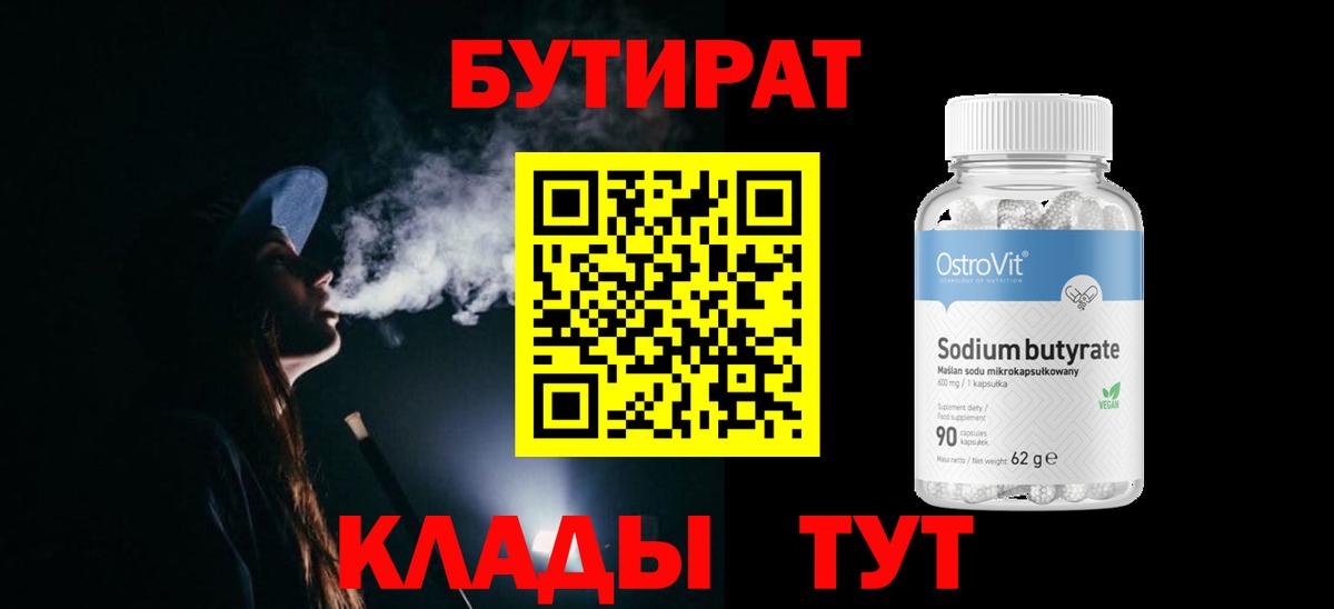 БУТИРАТ оксибутират  БУТИРАТ  Чебаркуль  Вход с VPN 